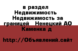  в раздел : Недвижимость » Недвижимость за границей . Ненецкий АО,Каменка д.